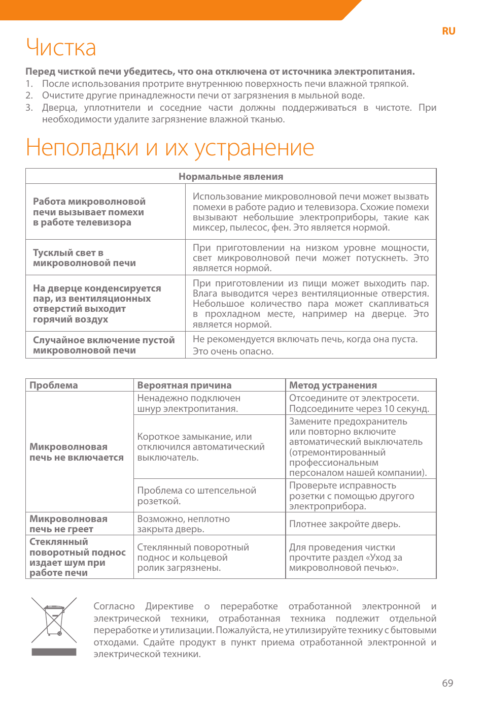 Чистка, Неполадки и их устранение | Acme WE100 User Manual | Page 69 / 90