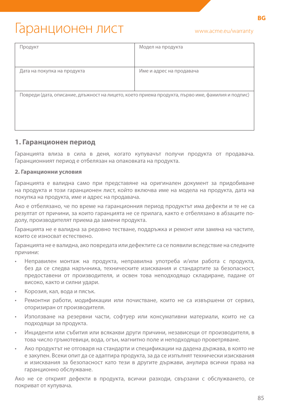 Гаранционен лист, Гаранционен период | Acme WE100 User Manual | Page 85 / 90