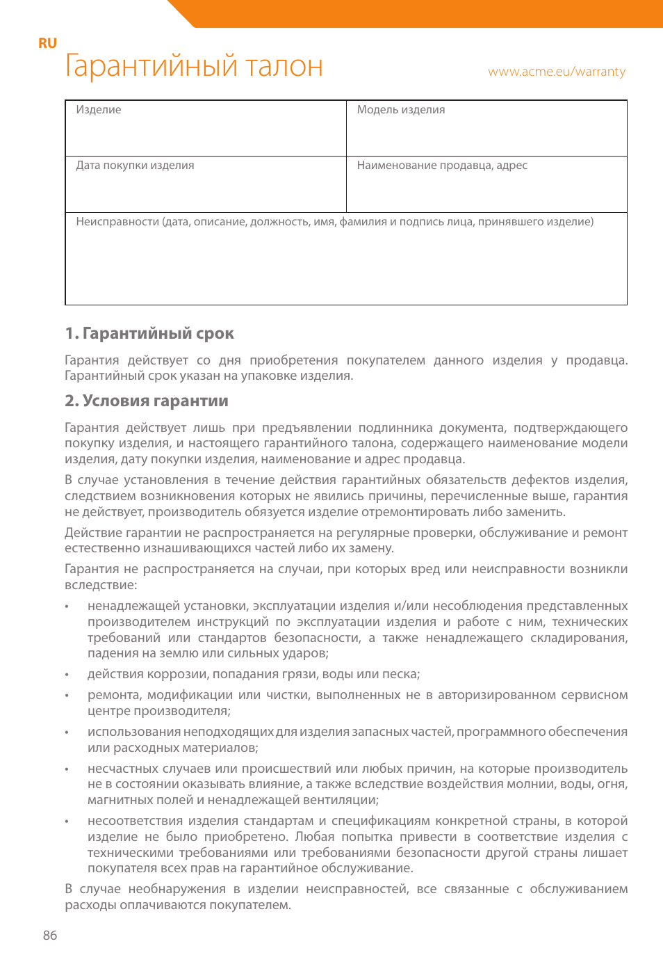 Гарантийный талон, Гарантийный срок, Условия гарантии | Acme WE100 User Manual | Page 86 / 90