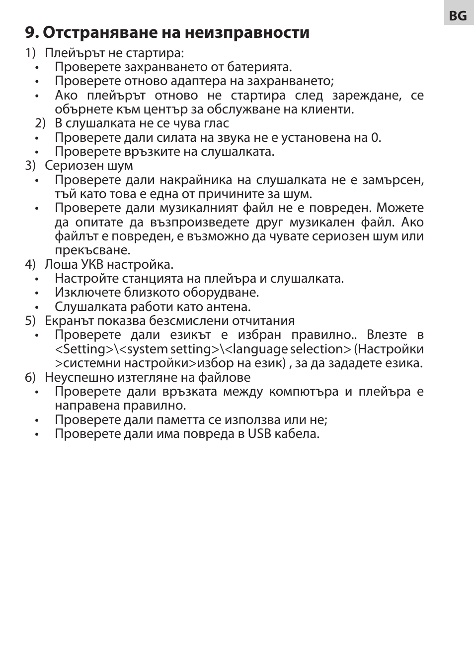 Отстраняване на неизправности | Acme V-130 User Manual | Page 67 / 88