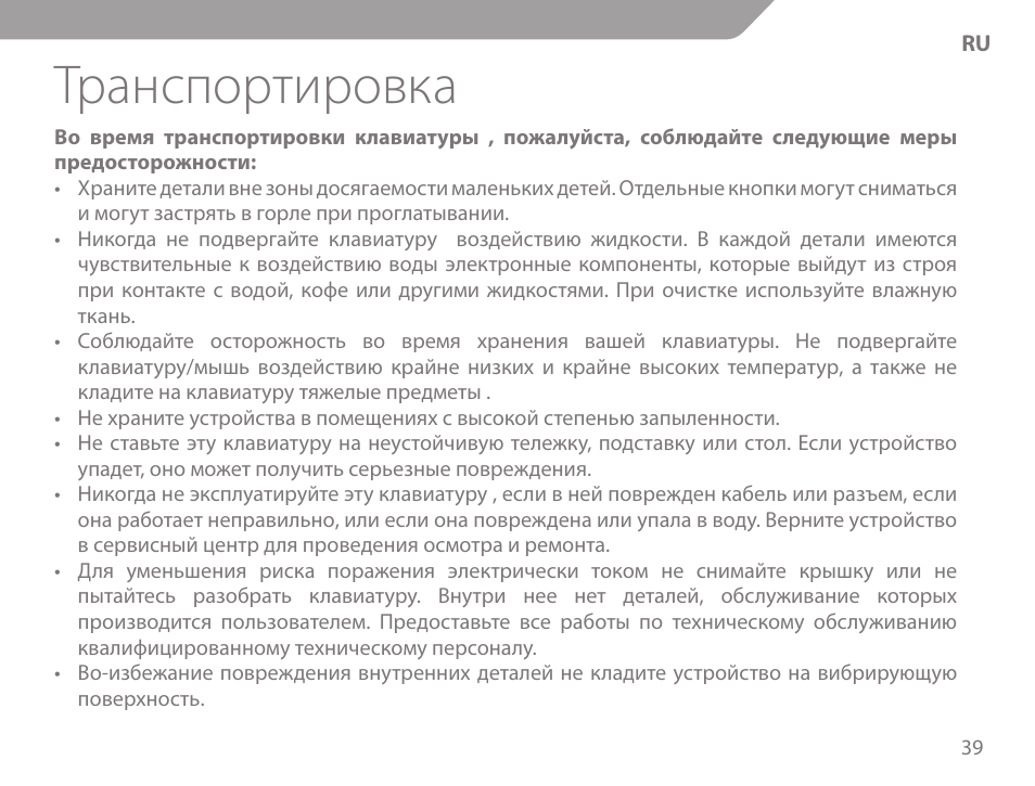 Транспортировка | Acme KM-03 User Manual | Page 39 / 60