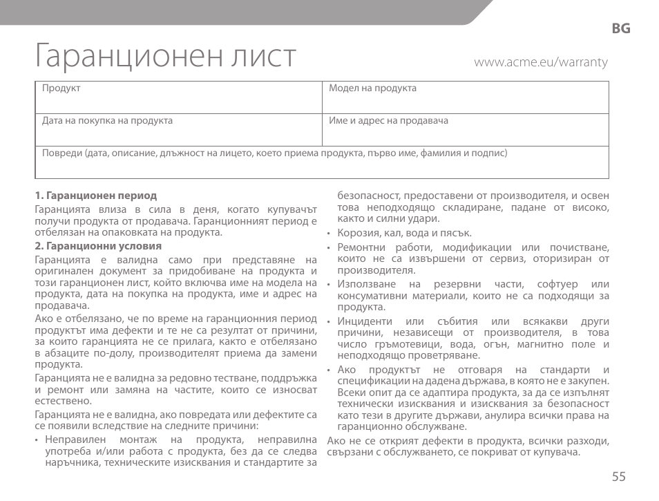 Гаранционен лист | Acme KM-03 User Manual | Page 55 / 60