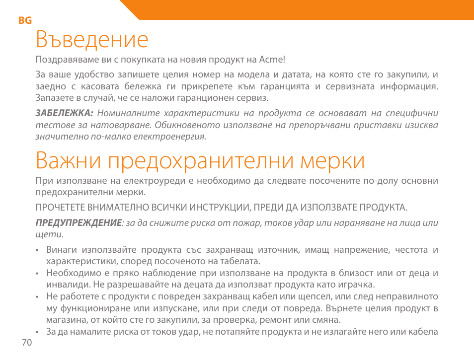 Въведение, Важни предохранителни мерки | Acme GE100 User Manual | Page 70 / 106
