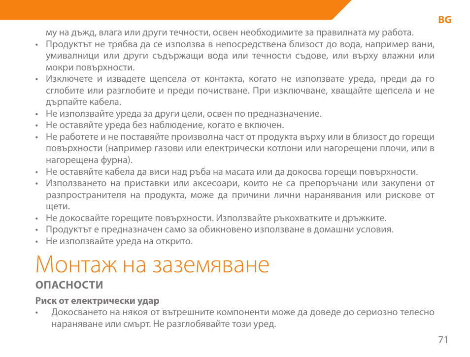 Монтаж на заземяване | Acme GE100 User Manual | Page 71 / 106