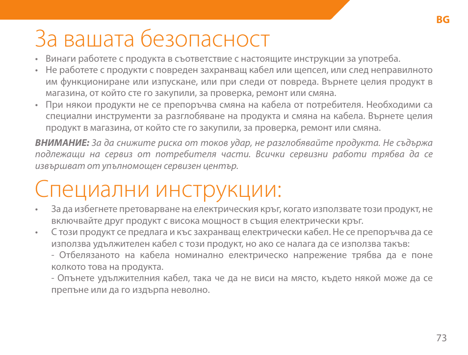 За вашата безопасност, Специални инструкции | Acme GE100 User Manual | Page 73 / 106