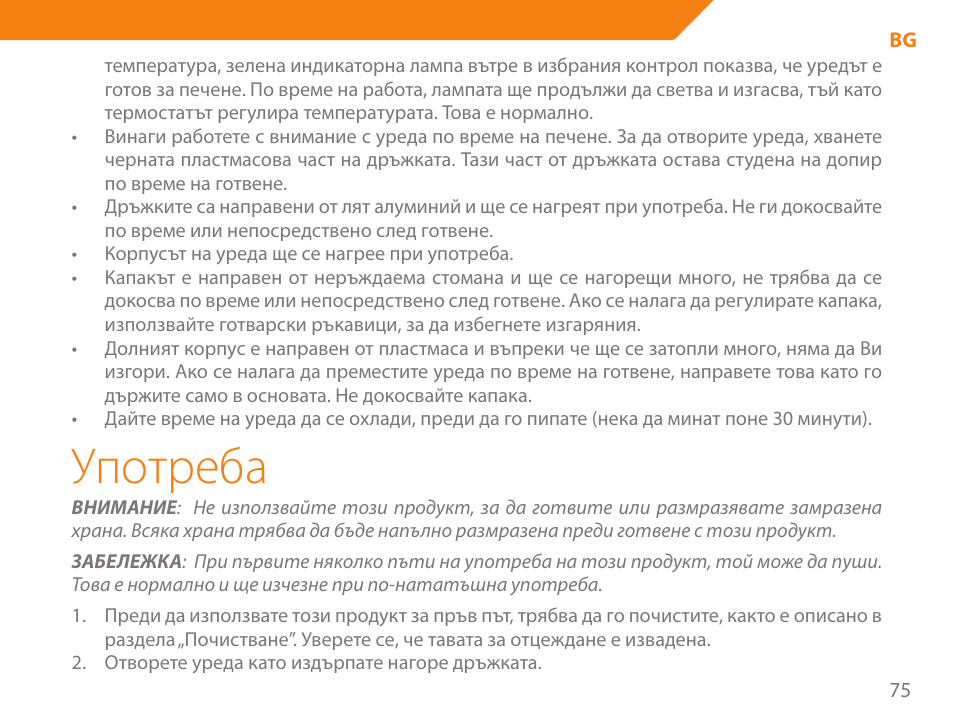 Употреба | Acme GE100 User Manual | Page 75 / 106