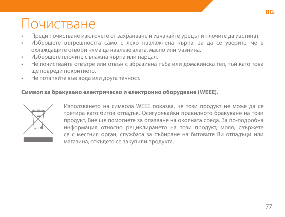 Почистване | Acme GE100 User Manual | Page 77 / 106