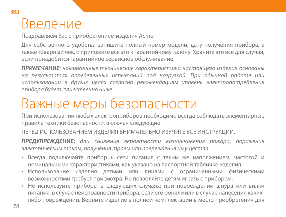 Введение, Важные меры безопасности | Acme GE100 User Manual | Page 78 / 106