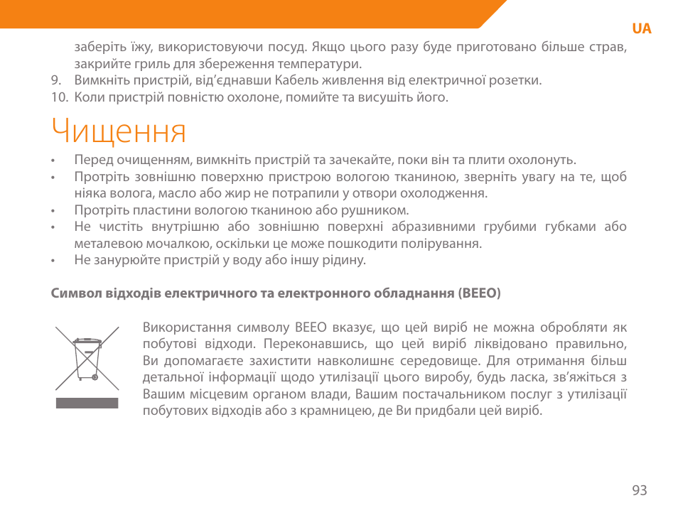 Чищення | Acme GE100 User Manual | Page 93 / 106