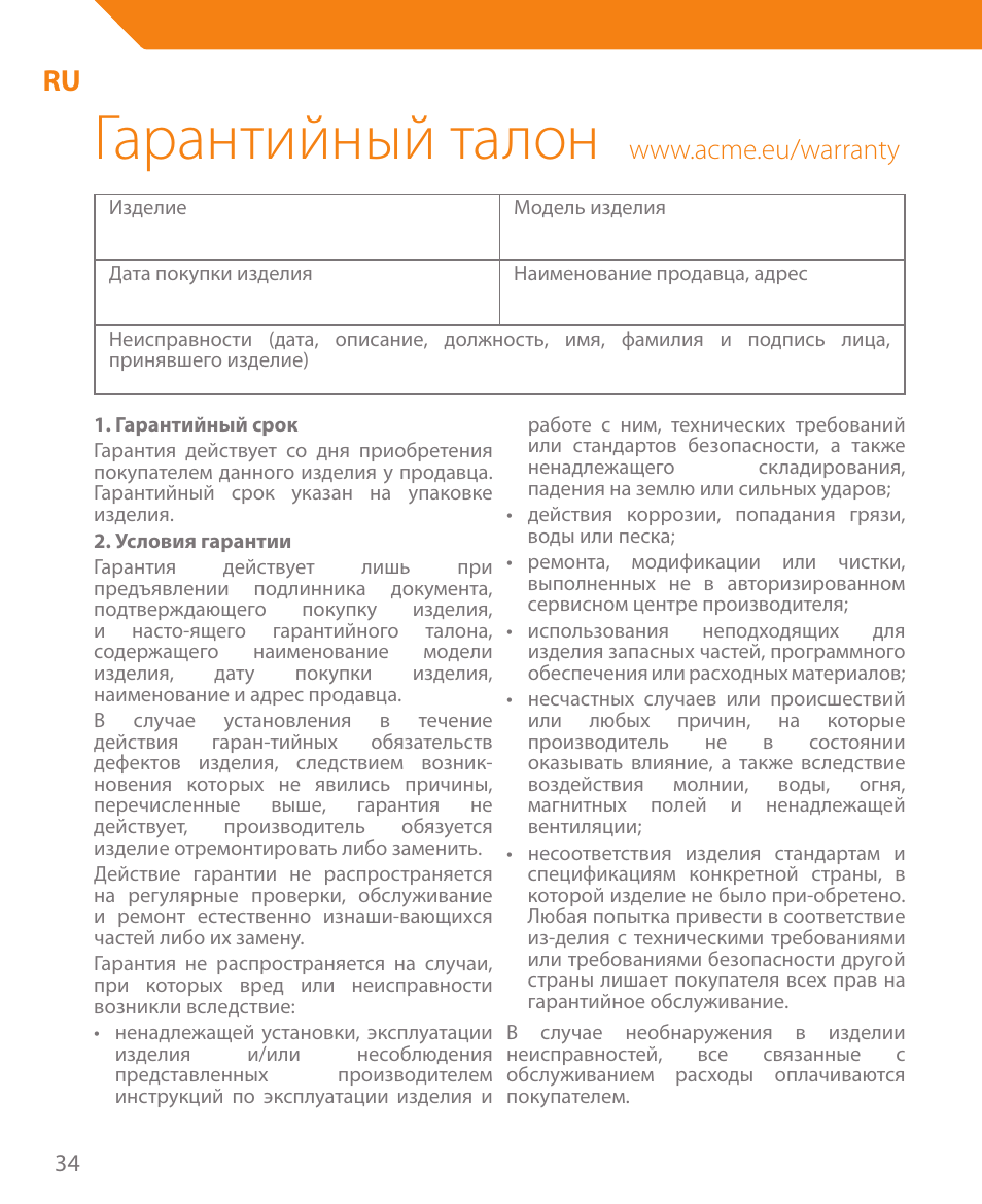 Гарантийный талон | Acme CR03 User Manual | Page 34 / 44