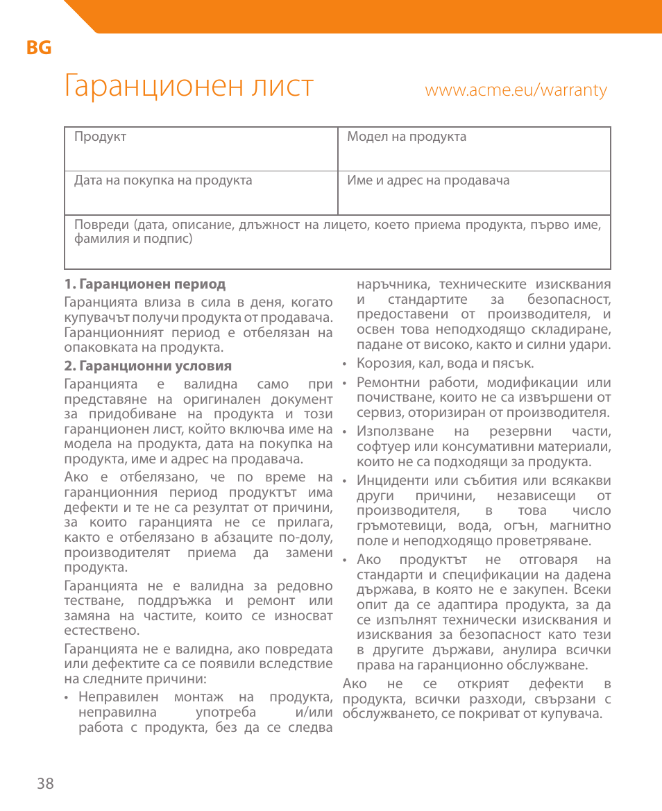 Гаранционен лист | Acme CR03 User Manual | Page 38 / 44
