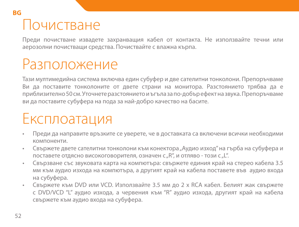 Почистване, Разположение, Експлоатация | Acme SS205 User Manual | Page 52 / 78