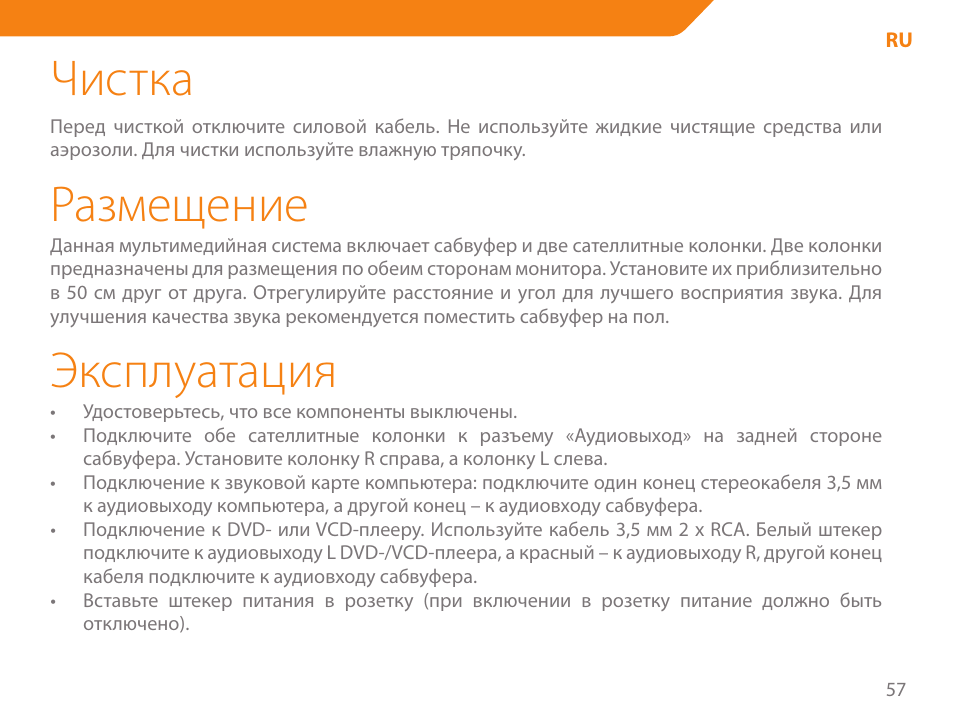 Чистка, Размещение, Эксплуатация | Acme SS205 User Manual | Page 57 / 78