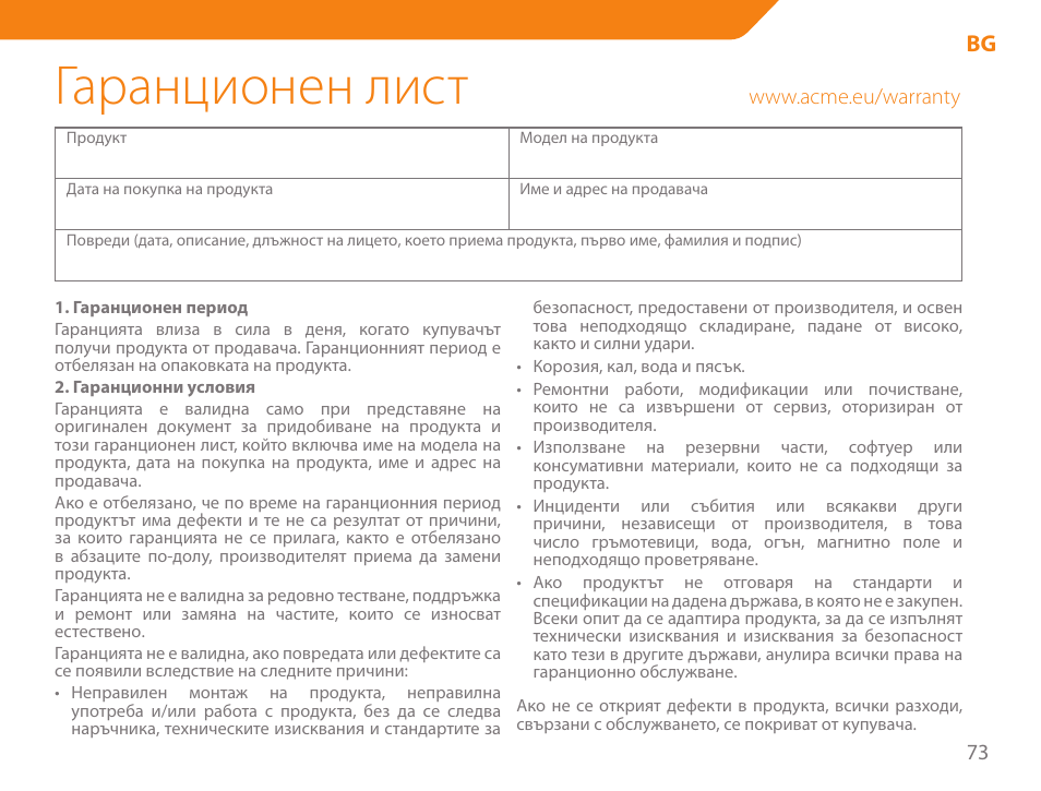 Гаранционен лист | Acme SS205 User Manual | Page 73 / 78