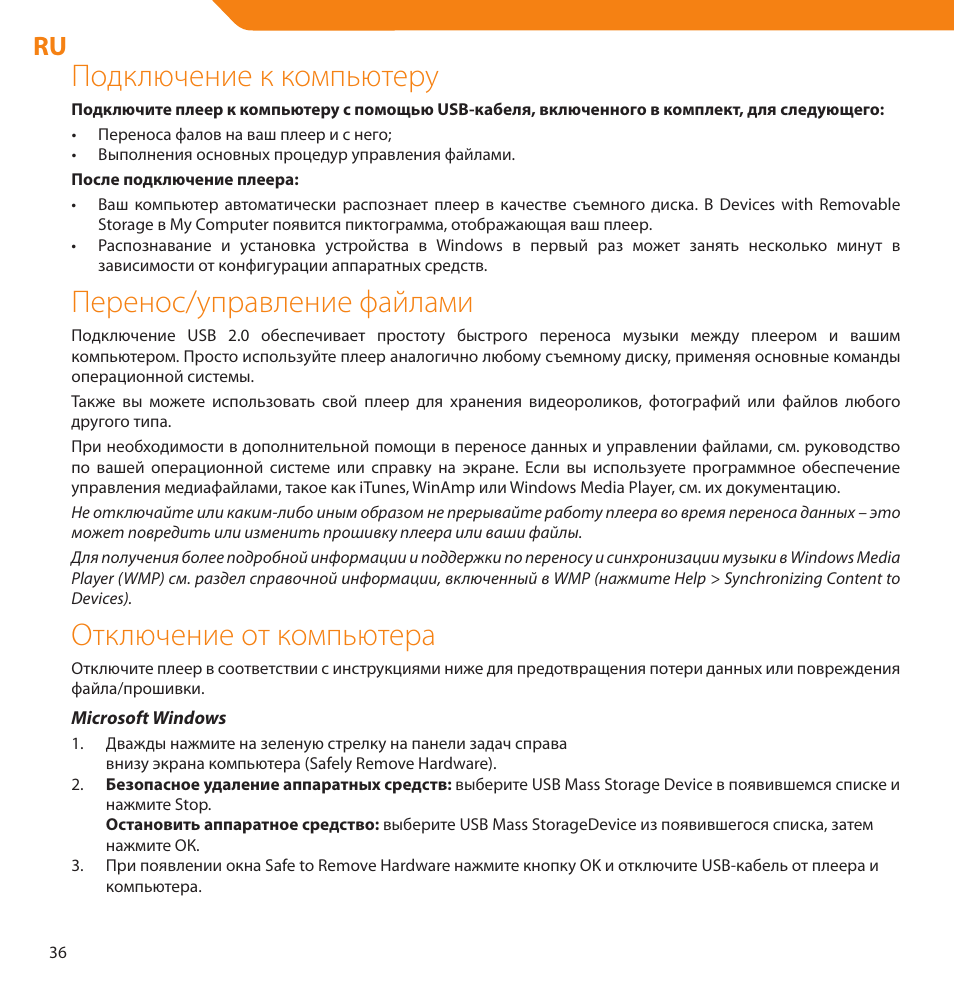 Подключение к компьютеру, Перенос/управление файлами, Отключение от компьютера | Acme V-150 User Manual | Page 36 / 46