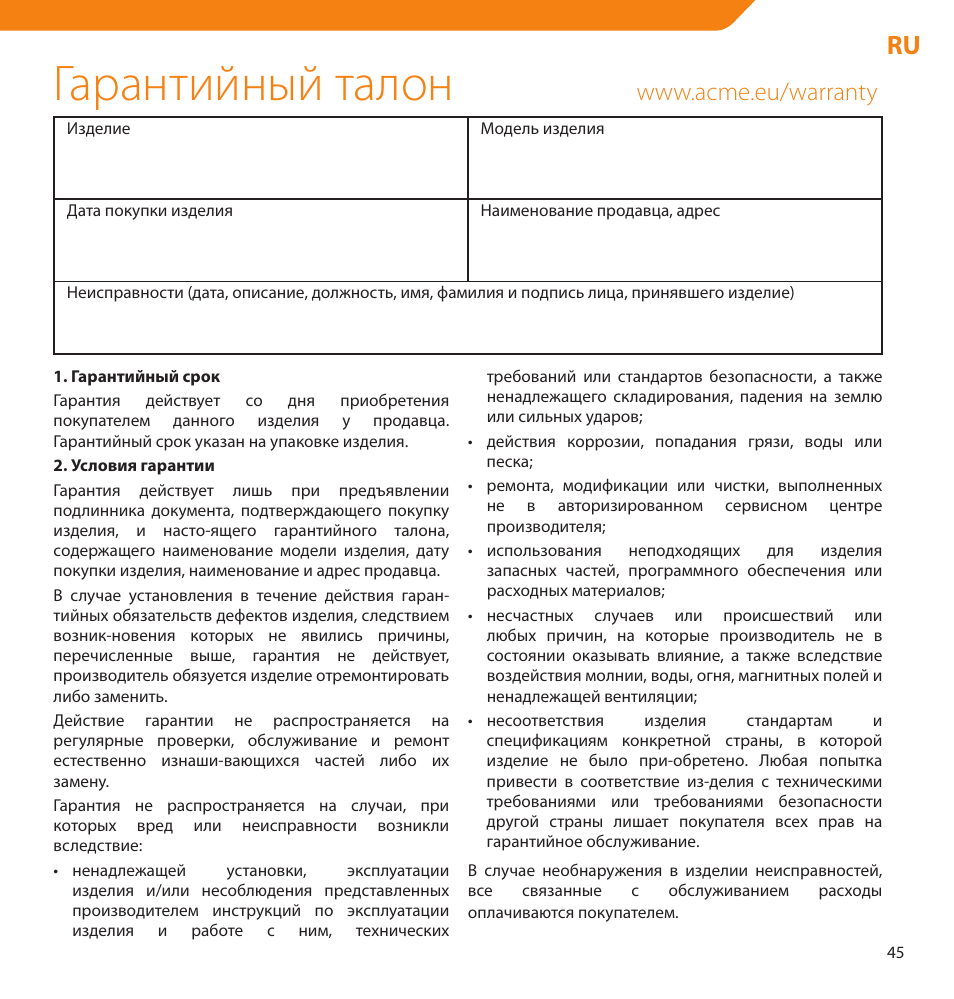 Гарантийный талон | Acme V-150 User Manual | Page 45 / 46