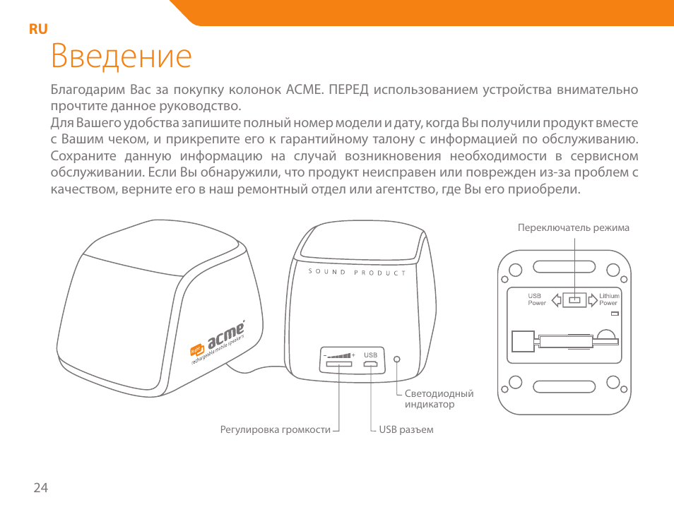 Введение | Acme SP101 User Manual | Page 24 / 84
