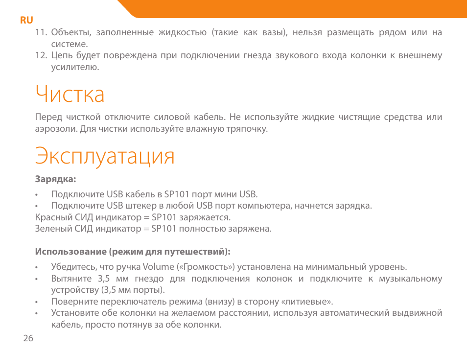 Чистка, Эксплуатация | Acme SP101 User Manual | Page 26 / 84