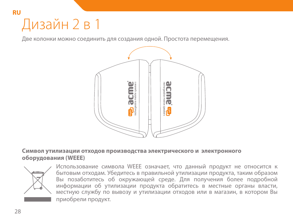 Дизайн 2 в 1 | Acme SP101 User Manual | Page 28 / 84