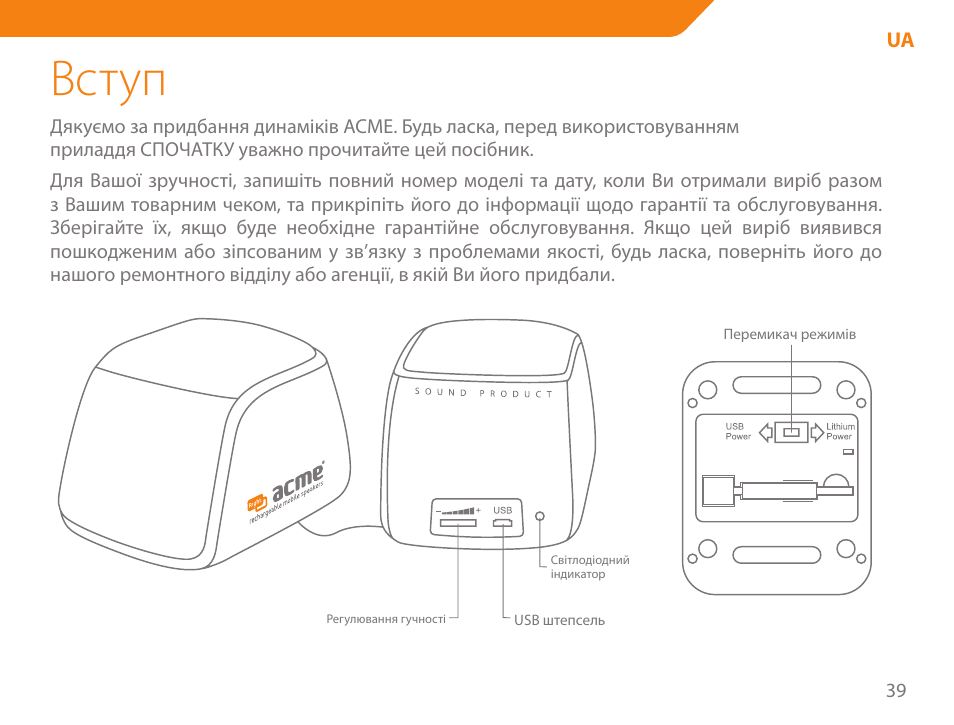 Вступ | Acme SP101 User Manual | Page 39 / 84