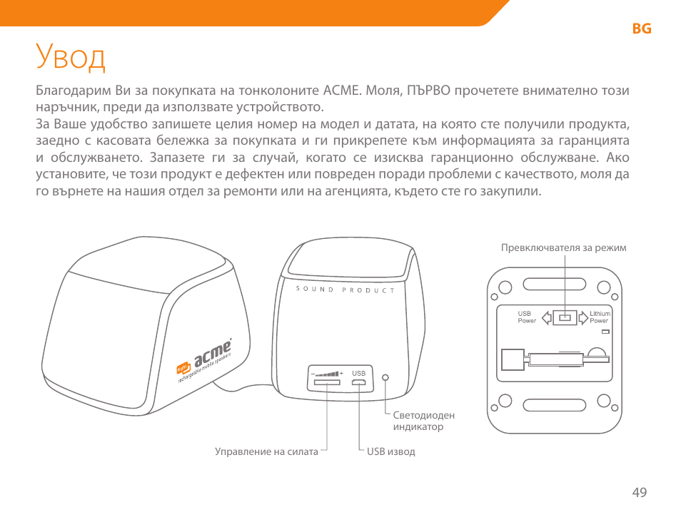 Увод | Acme SP101 User Manual | Page 49 / 84