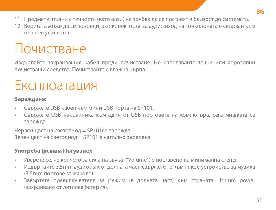 Почистване, Експлоатация | Acme SP101 User Manual | Page 51 / 84