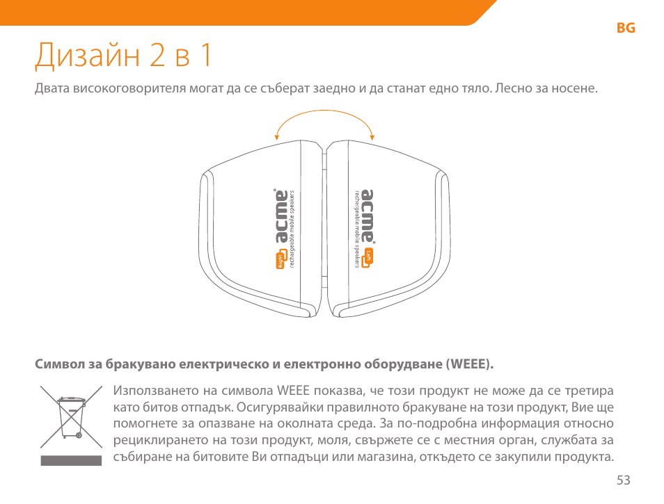 Дизайн 2 в 1 | Acme SP101 User Manual | Page 53 / 84