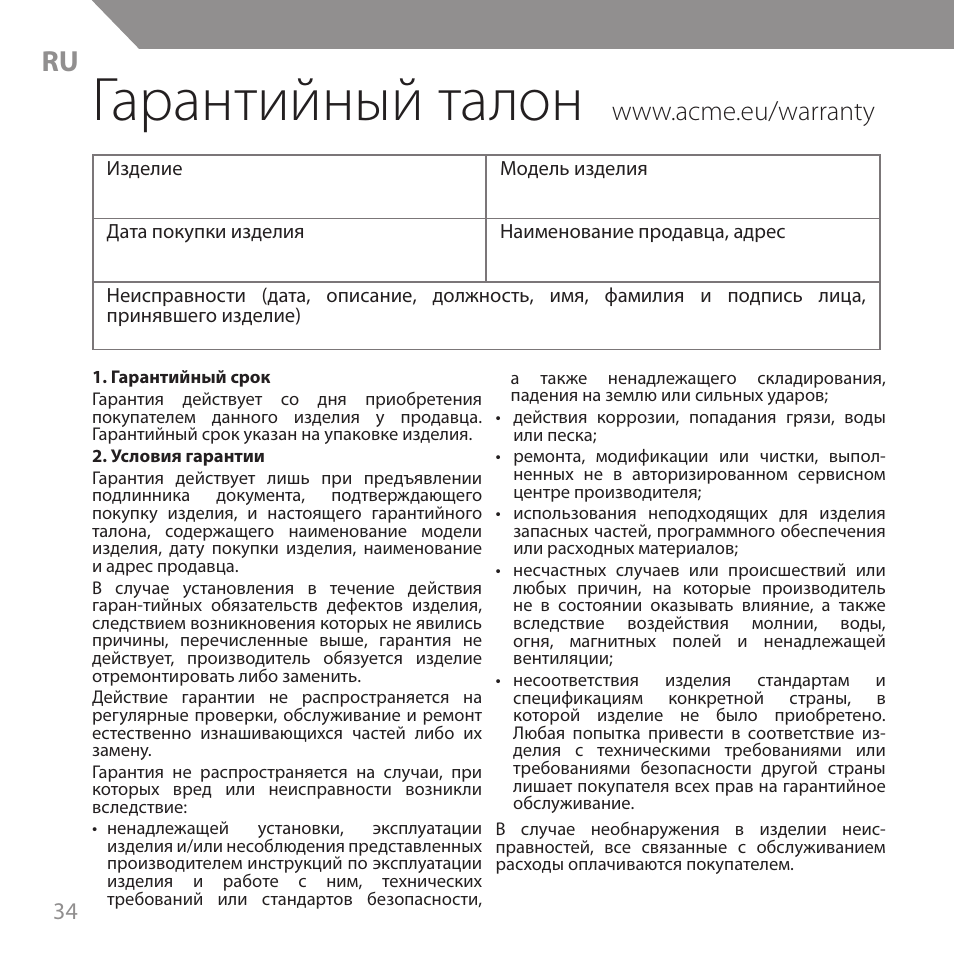 Гарантийный талон | Acme HB720 User Manual | Page 34 / 44