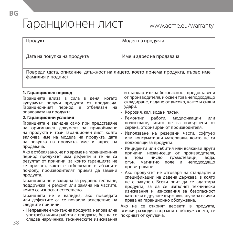Гаранционен лист | Acme HB720 User Manual | Page 38 / 44
