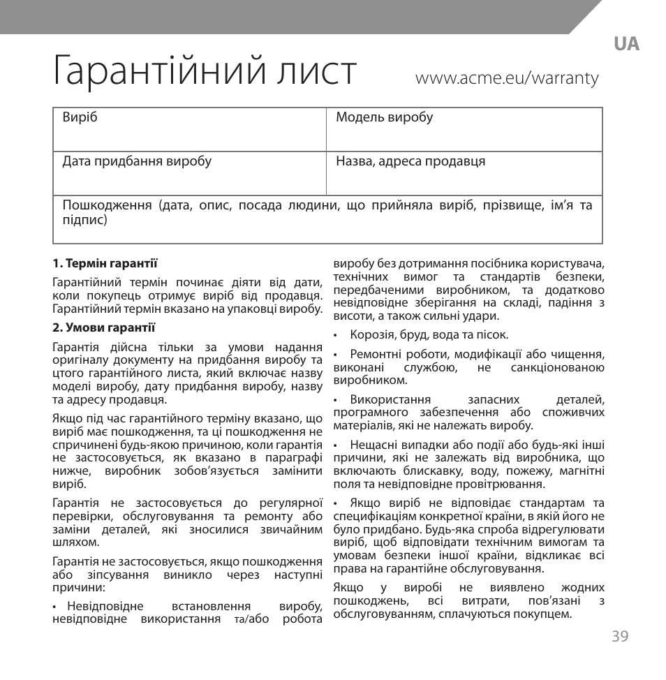 Гарантійний лист | Acme HB720 User Manual | Page 39 / 44