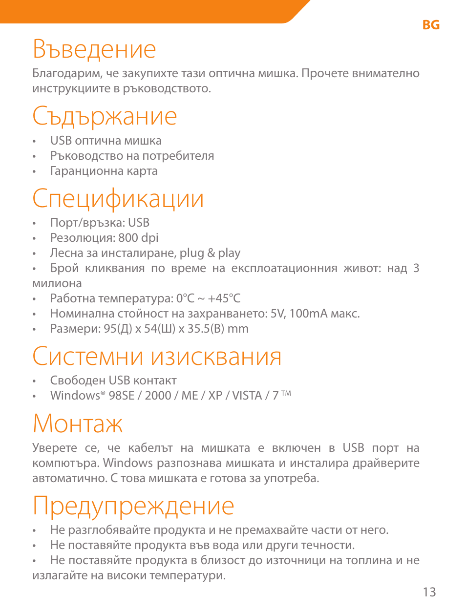 Въведение, Съдържание, Спецификации | Системни изисквания, Монтаж, Предупреждение | Acme MN05 User Manual | Page 13 / 28