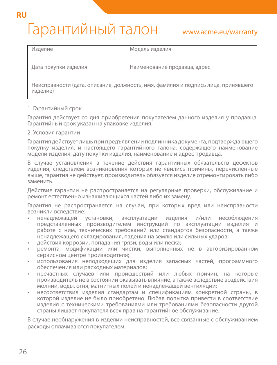 Гарантийный талон | Acme MN05 User Manual | Page 26 / 28