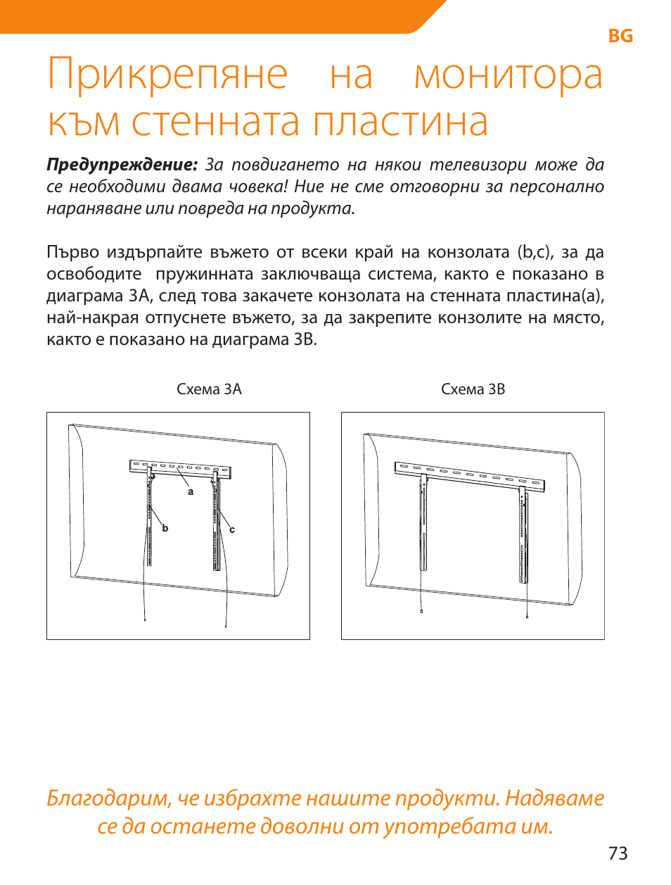 Прикрепяне на монитора към стенната пластина | Acme LED100B User Manual | Page 73 / 100