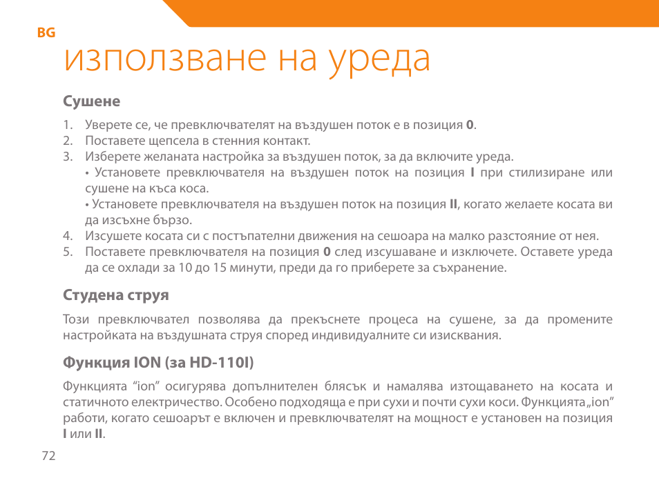 Използване на уреда | Acme HD-110 User Manual | Page 72 / 90