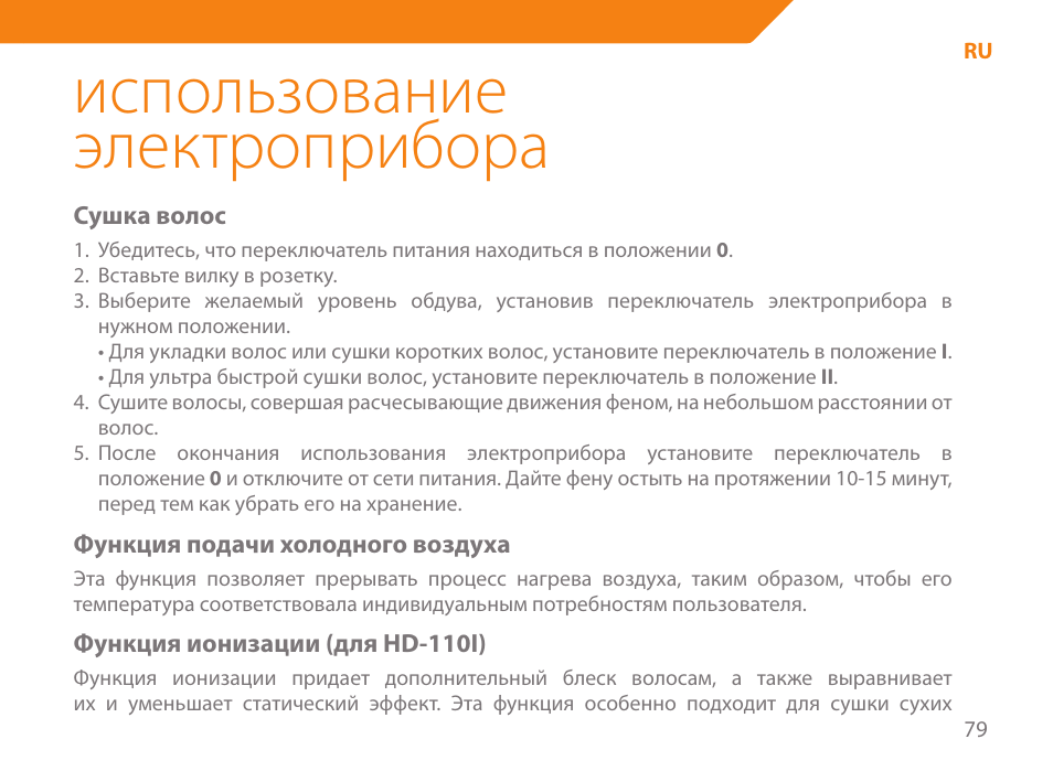 Использование электроприбора | Acme HD-110 User Manual | Page 79 / 90