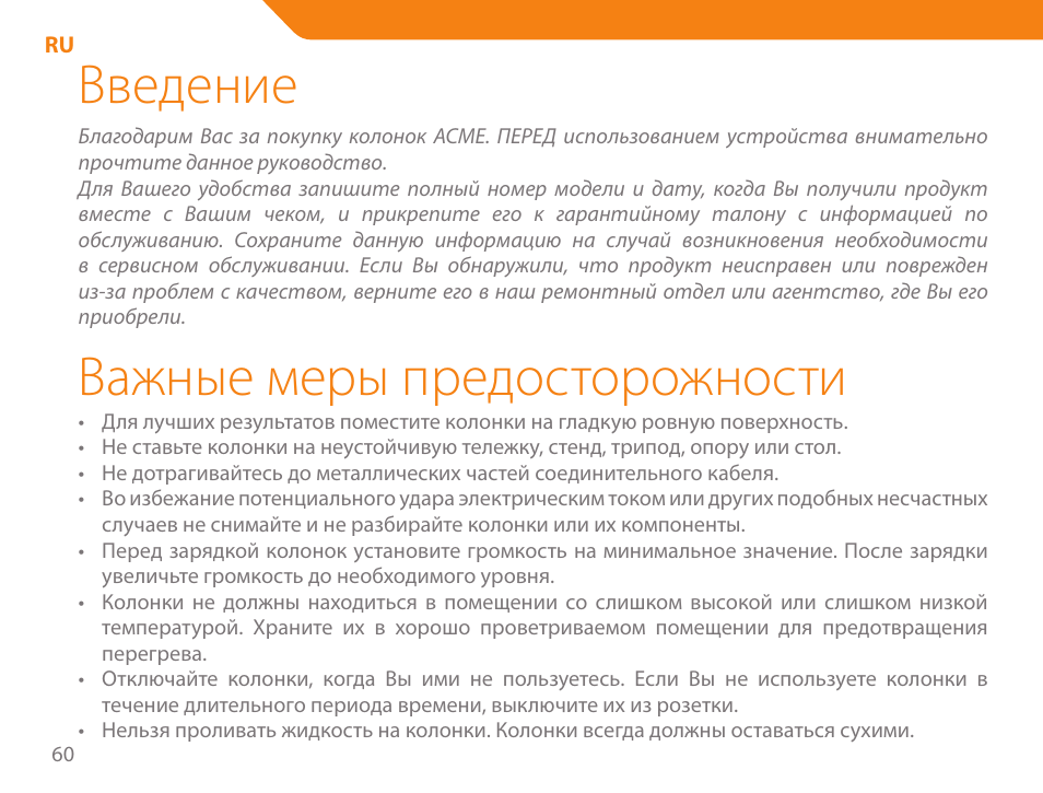 Введение, Важные меры предосторожности | Acme SS207 User Manual | Page 60 / 110