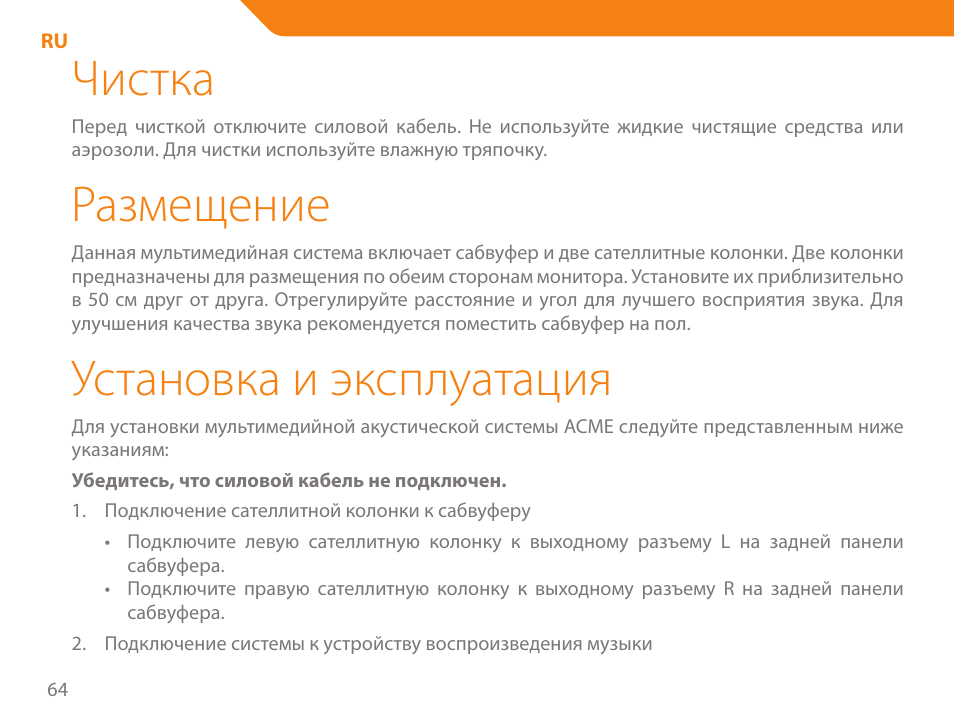 Чистка, Размещение, Установка и эксплуатация | Acme SS207 User Manual | Page 64 / 110