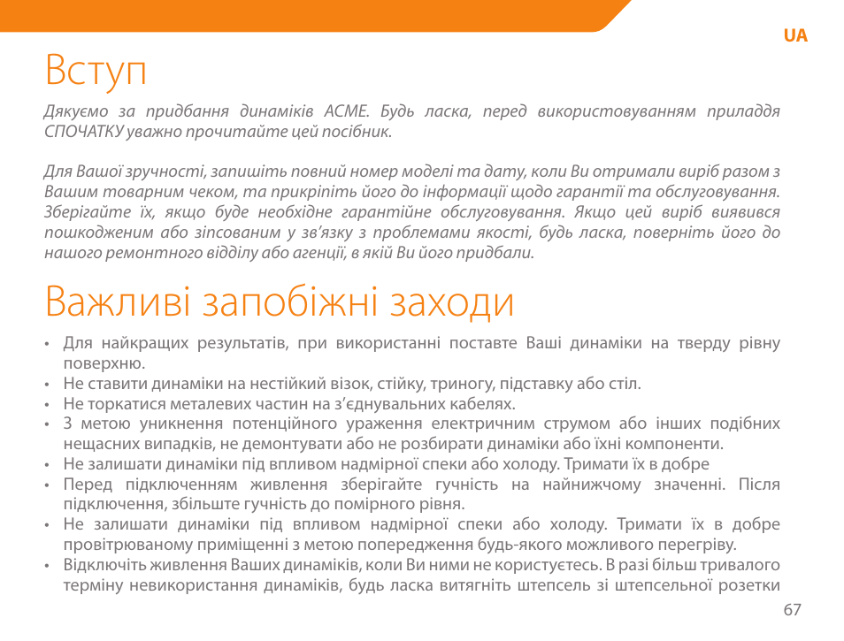 Вступ, Важливі запобіжні заходи | Acme SS207 User Manual | Page 67 / 110