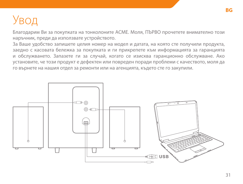 Увод | Acme SS204 User Manual | Page 31 / 52