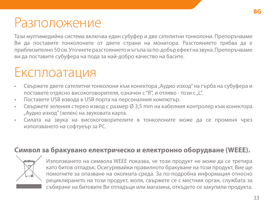 Разположение, Експлоатация | Acme SS204 User Manual | Page 33 / 52