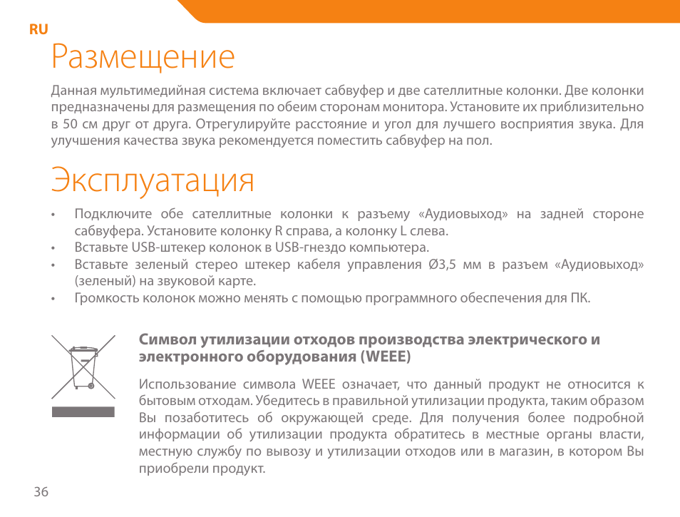 Размещение, Эксплуатация | Acme SS204 User Manual | Page 36 / 52