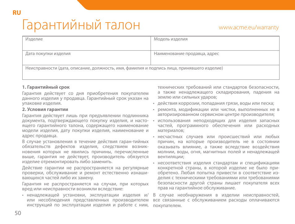 Гарантийный талон | Acme SS204 User Manual | Page 50 / 52