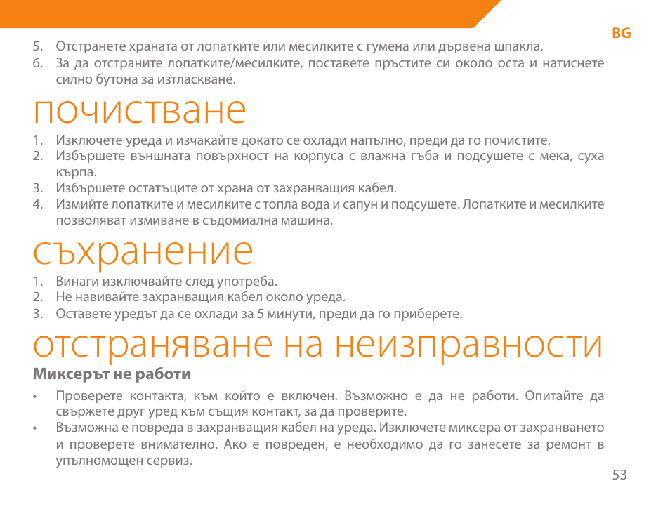 Почистване, Съхранение, Отстраняване на неизправности | Acme ME-100 User Manual | Page 53 / 66