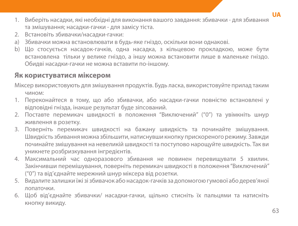 Як користуватися міксером | Acme ME-100 User Manual | Page 63 / 66