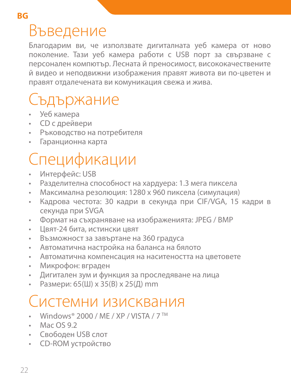 Въведение, Съдържание, Спецификации | Системни изисквания | Acme CA11 User Manual | Page 22 / 40