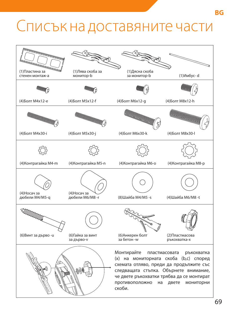 Списък на доставяните части, 69 bg | Acme PLB103S User Manual | Page 69 / 102