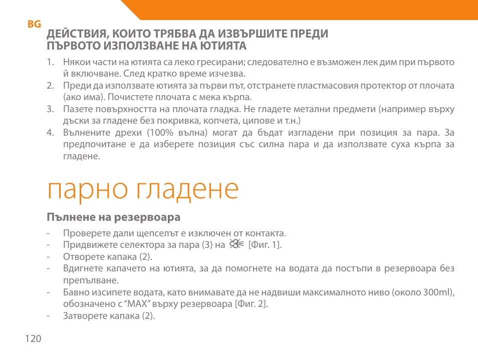 Парно гладене | Acme IA-200 User Manual | Page 120 / 152