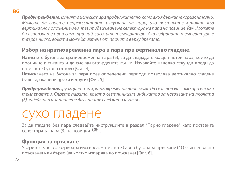 Сухо гладене | Acme IA-200 User Manual | Page 122 / 152