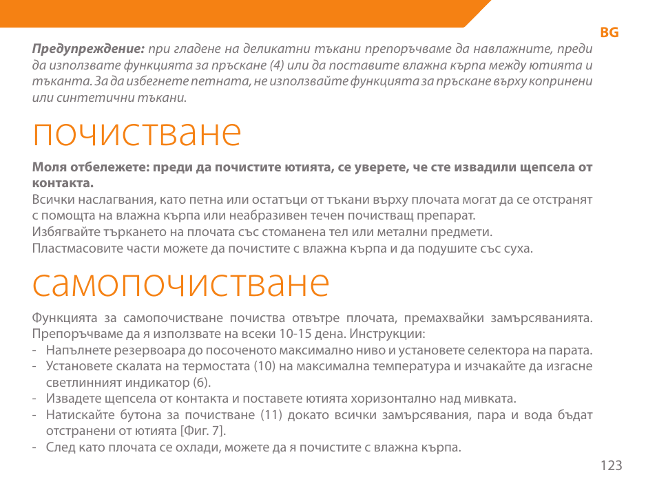 Почистване, Самопочистване | Acme IA-200 User Manual | Page 123 / 152