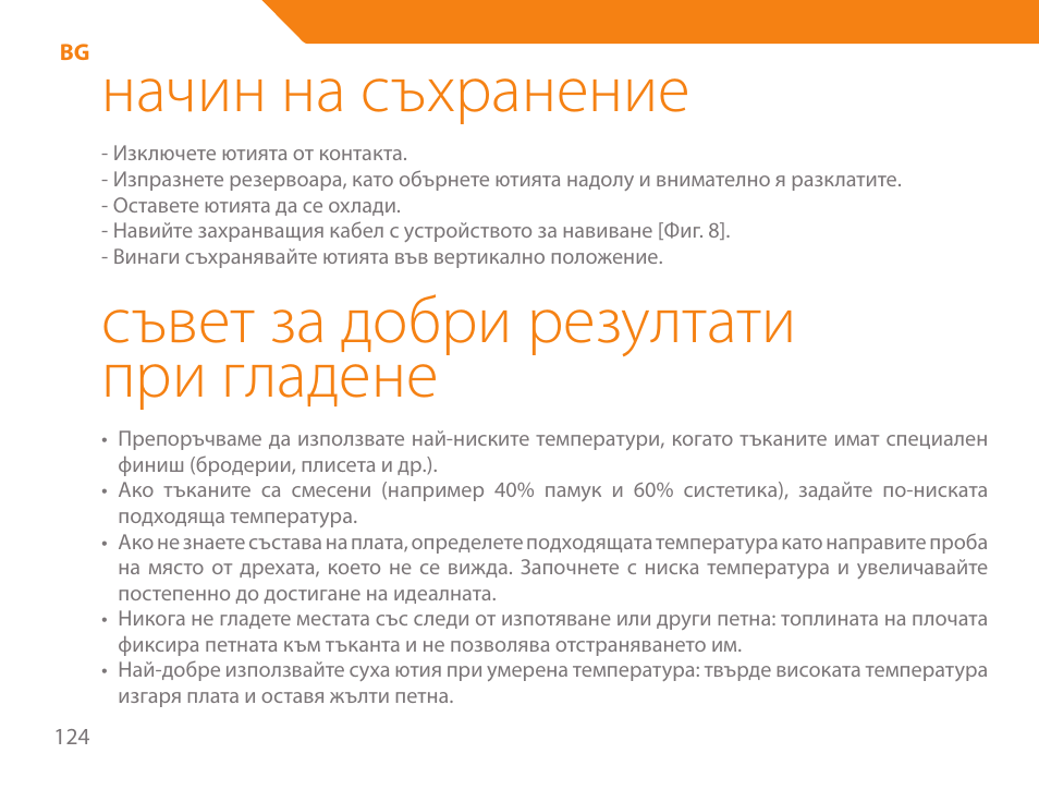 Начин на съхранение, Съвет за добри резултати при гладене | Acme IA-200 User Manual | Page 124 / 152